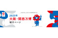 楽天、「楽天トラベル」を通じて大阪・関西万博の広報・プロモーション協賛契約を締結