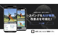 「楽天GORA」、AIでゴルフスイングを解析して改善点を可視化できる機能を「楽天ゴルフスコア管理アプリ」で提供開始