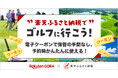 楽天、「楽天ふるさと納税」において、「楽天GORA」のゴルフ場予約に利用できるクーポン返礼品の対象自治体数が100を突破