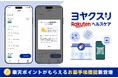 「楽天ヘルスケア ヨヤクスリ」、お薬手帳機能の提供を開始