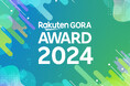 「楽天GORA」、「Rakuten GORA AWARD 2024」を発表