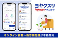 「楽天ヘルスケア ヨヤクスリ」、医療機関のオンライン診療予約機能を提供開始