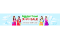 「楽天トラベル」、「楽天トラベル スーパーSALE」を3月4日（水）より開催