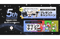 「楽天GORA」、「楽天ゴルフスコア管理アプリ」5周年および累計400万ダウンロード突破記念のキャンペーンを開催