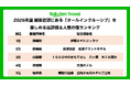 「楽天トラベル」、関東近郊でクチコミ評価が高い人気オールインクルーシブ宿ランキングを発表