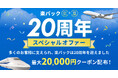 「楽天トラベル」、パッケージツアー「楽パック」20周年を記念したキャンペーンを開催