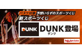 「楽天toto」、バスケットボールを対象とした新スポーツくじ「DUNK」の取り扱いを開始