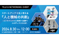 【8/30(金)ハイブリッド開催】ロボットの社会実装を進めるスタートアップ３社 ラピュタロボティクス×ｕｇｏ×人機一体トークイベント開催。スタートアップ3社と考える『人と機械の共創』