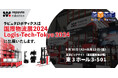 ラピュタロボティクス、東京ビッグサイトで開催される「国際物流総合展2024」に出展