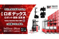 ラピュタロボティクス、1月22日から24日まで東京ビッグサイトで開催される「第9回ロボデックス」に出展