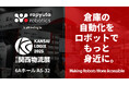 ラピュタロボティクス、第6回 関西物流展(KANSAI LOGIX 2025)に出展 業種ごとの現場課題に寄り添うソリューションを提案へ