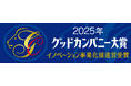 ラピュタロボティクス、グッドカンパニー大賞（イノベーション事業化推進賞）を受賞