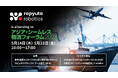 ラピュタロボティクス、「アジア・シームレス物流フォーラム2026」に出展