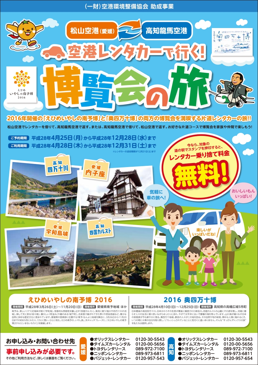 松山空港×高知龍馬空港 レンタカー乗り捨て料金が今なら無料！｜松山 