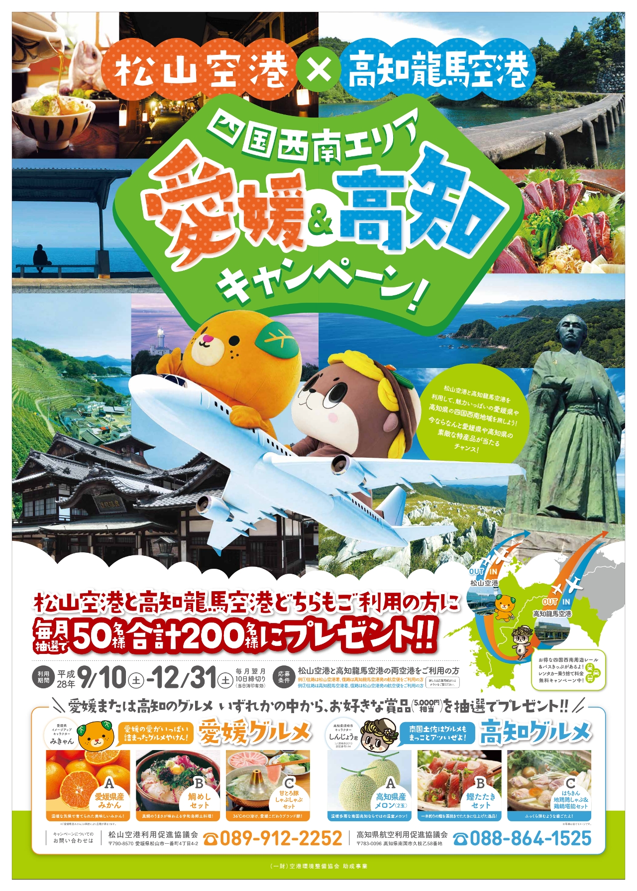 愛媛または高知のグルメが合計0名様に当たる 松山空港 高知龍馬空港 四国西南エリア 愛媛 高知キャンペーン 実施中 松山空港 利用促進協議会のプレスリリース