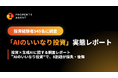 【投資経験者545名に調査】"AIのいいなり投資"が顕在化。AIを参考に投資する人の6割が「AIの回答だけで投資を実行」、うち8割超が損失・後悔