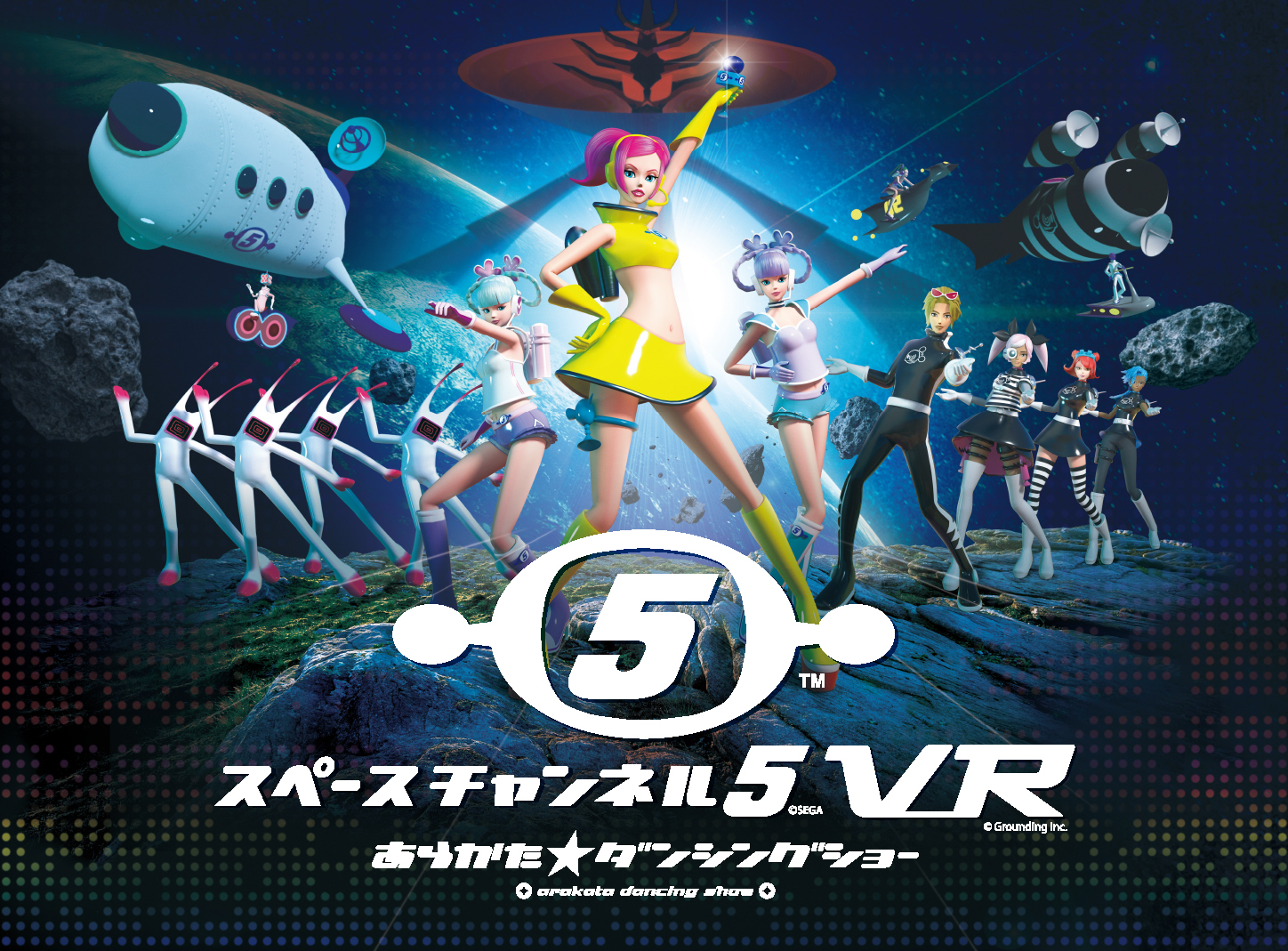 Vrでダンス Vrでエクササイズ 音楽とダンスがテーマのセガ名作ゲーム最新作 スペースチャンネル5 Vr が年2月26日発売 3 27音楽イベントの開催も決定 グランディング株式会社のプレスリリース