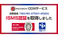 レッドボックス ISMS「ISO/IEC 27001:2022(JIS Q 27001:2023)」認証取得のおしらせ