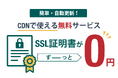レッドボックスCDN「Universal SSL for Free」の提供を開始