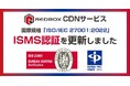 レッドボックス ISMS「ISO/IEC 27001:2022（JIS Q 27001:2023）」認証更新のお知らせ