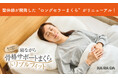整体×骨盤サロン「カラダファクトリー」　お客様一人ひとりの理想の眠りを提案するまくらがリニューアル！『寝ながら骨格サポートまくらトリプルフィット』販売開始