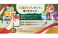 ―クリスマス&冬ギフトに、心温まるプレゼントを贈りませんか。―整体サロン「カラダファクトリー」がデジタルチケット(eGIFT)を期間限定発売