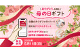 ―ありがとう。を贈る、母の日ギフト―整体サロン「カラダファクトリー」がデジタルチケット(eGIFT)を期間限定発売