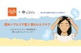 「生活の木」と整体サロン「カラダファクトリー」がコラボセミナーを開催 暑い日々も健やかに過ごしたいあなたへ、整体×アロマで整う夏のセルフケア