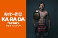 整体サロン「カラダファクトリー」初となるK-1選手のサポートを開始K-1レオナ・ぺタス選手と「アスリートサポート契約」を締結