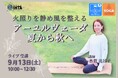 【国際ホリスティックセラピー協会(IHTA)】カラダとココロのゆらぎケア『アーユルヴェーダ×夏から秋に向けての季節ヨガ』