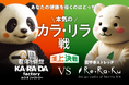 【予告】整体サロン「カラダファクトリー」vsリラクゼーションスタジオ「Re.Ra.Ku 」業界ライバル 対決型コラボレーション企画「本気のカラ・リラ戦」実施決定