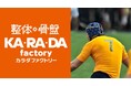 整体×骨盤サロン「カ·ラ·ダ ファクトリー」ラグビー 岡本慎太郎選手とアスリートサポート契約を締結