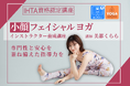 【(一社)国際ホリスティックセラピー協会(IHTA)】『小顔フェイシャル ヨガインストラクター養成講座』を開催 - 講師は元宝塚歌劇団娘役の美都くらら氏 -