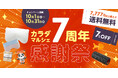 カラダファクトリー公式通販サイト"カラダマルシェ"「7」にちなんだ3つの限定特典「カラダマルシェ7周年感謝祭」を開催