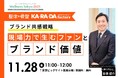 【Wellness Tokyo 2025】整体×骨盤 カラダファクトリーのブランド共感戦略！現場力で生むファンと「ブランド価値」セミナーを2025年11月28日（金）に開催