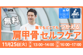 【(一社)国際ホリスティックセラピー協会（IHTA）】【無料オンライン開催】つかえる整体「肩甲骨セルフケア」オンラインセミナーを2025年11月25日に開催