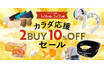 整体師が開発した骨盤ベルトなど、対象商品から選べておトク！❝カラダ応援2BUY10％OFFセール❞実施中