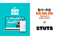 【タイパから「レスパ」の時代へ】整体×骨盤サロン「カラダファクトリー」×「STUTS」仮眠・休憩スペースのシェアリングサービス"仮眠を文化に"の共同実証を開始