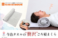 整体×骨盤サロン「カラダファクトリー」「今治タオルの贅沢ごろ寝まくら」をカラダファクトリー公式通販サイト「カラダマルシェ」で販売スタート