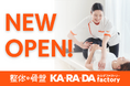 【4月24日（金）新規オープン】整体×骨盤サロン「カ·ラ·ダ ファクトリー」　が大阪府に「関目高殿駅店」を開店