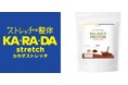 ストレッチ×整体サロン「カラダストレッチ」5月8日よりオリジナルプロテイン「BALANCE PROTEIN」の販売をスタート
