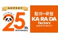 整体×骨盤「カラダファクトリー」創業25周年を記念し、各店でお試し施術体験イベントを実施