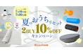 整体×骨盤サロン「カラダファクトリー」公式通販サイト「カラダマルシェ」で夏のおうちリセット 2BUY 10%OFF キャンペーンを実施