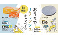 整体×骨盤サロン「カラダファクトリー」公式通販サイト「カラダマルシェ」でおうちリフレッシュキャンペーンを実施