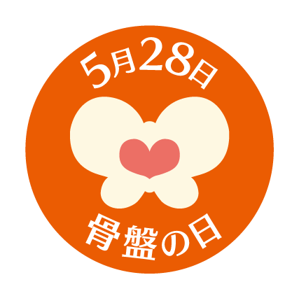 「骨盤の日」アイコン 「骨盤の日」アイコン
