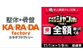 整体×骨盤サロン「カラダファクトリー」新たに76店舗で電子決済「PayPay」を導入!実施中の「いつでもどこでもPayPayジャンボ」も対象