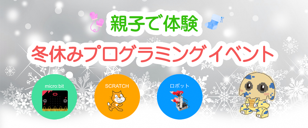 冬休み 親子で体験 子供向けプログラミングイベント 受付開始 株式会社knocknoteのプレスリリース