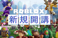 【新規開講】「Robloxコース」無料体験教室がついに受付開始!