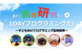 【自由研究にも最適】「2025年TETRA UP 夏の1DAYプログラミング」先行予約受付開始!