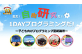 【10周年記念】「2026年 TETRA UP 夏の1DAYプログラミング自由研究」先行予約受付開始！